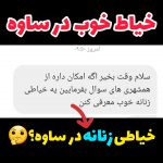 خیاط خوب در ساوه | خیاط ساوه