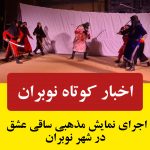 اخبار کوتاه نوبران | اجرای نمایش مذهبی ساقی عشق