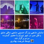 نمایش مذهبی بزرگ حسینی مذهبی ساقی عشق و قتل صبر در شهر نوبران