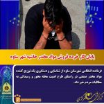 پايان کار خرده فروش مواد مخدر حاشيه شهر ساوه