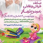 مسابقه طراحی و نقاشی با موضوع «نماز»به همت اداره کتابخانه های عمومی شهرستان ساوه