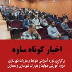 برگزاری دوره آموزشی ضوابط و مقررات شهرسازی در ساوه