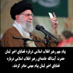 پیام مهم رهبر انقلاب اسلامی درباره قضایای اخیر لبنان