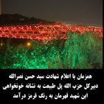 پل طبیعت به نشانه خونخواهی این شهید قهرمان به رنگ قرمز درآمد