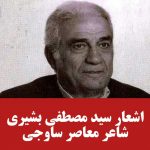 شعراز سیدمصطفی بشیری| شعر تفنن |شاعران ساوه