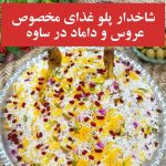 شاخدار پلو غذای مخصوص عروس و داماد در ساوه