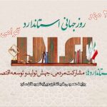 ۲۳ مهرماه روز جهانی استاندارد گرامی‌باد.