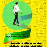 ۲۴ مهرماه، روز جهانی عصای سفید گرامی باد.