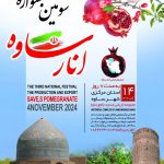 📣 رویدادی ملی در ساوه👈سومین جشنواره ملی تولید و صادرات انار ساوه