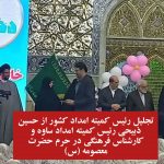 تجلیل رئیس کمیته امداد کشور از حسین ذبیحی رئیس کمیته امداد ساوه و کارشناس فرهنگی در حرم حضرت معصومه (س)