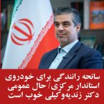 سانحه رانندگی برای خودروی استاندار مرکزی