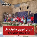 گزارش تصویری جشنواره ملی انار ساوه | اخبار جشنواره ملی انار ساوه