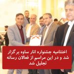 تجلیل از زحمات مدیر مسئول پایگاه خبری ساوه خبر توسط مسئولان ساوجی