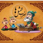 ضرب المثل خانیم آرواد آل گینان خان اوغلان…از اشعار سنتی شاهسون ایل بغدادی