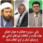 بیاتی ، سبزی و جمالیان به عنوان اعضای هیات نظارت بر انتخابات شوراهای اسلامی شهر و روستای استان مرکزی انتخاب شدند