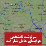 سرنوشت نامشخص هواپیمای حامل بشار اسد| بشار اسد کجا رفت؟