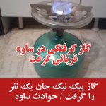 مسمومیت با گاز پیک نیک  در ساوه یک کشته برجای گذاشت