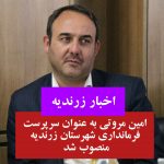 امین مروتی به عنوان سرپرست فرمانداری شهرستان زرندیه منصوب شد 