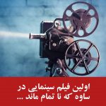 ساوه شهر باستانی نویسنده احمد نعمتی| اولین فیلم سینمایی در ساوه