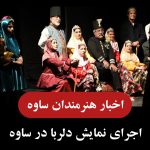 اجرای نمایش دلربا در ساوه | اخبار هنرمندان ساوه