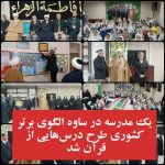 یک مدرسه در ساوه الگوی برتر کشوری طرح درس‌هایی از قرآن شد 