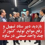 بازدید دبیر ستاد تسهیل و رفع موانع تولید کشور از چند واحد صنعتی در ساوه 