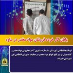 پايان کار خرده فروشان مواد مخدر در ساوه