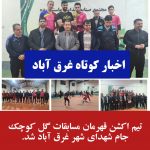 تیم اکشن قهرمان مسابقات گل کوچک جام شهدای شهر غرق آباد شد.