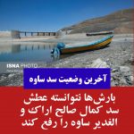آخرین وضعیت سد الغدیر ساوه
