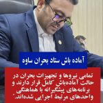 ستاد بحران ساوه : تمامی نیروها و تجهیزات بحران در حالت آماده‌باش کامل قرار دارند