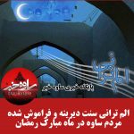 مراسم الم ترانی در ساوه در ماه رمضان|مراسم زیبا و سنتی الم ترانی در ساوه در زمان قدیم|اداب و رسوم مردم ساوه
