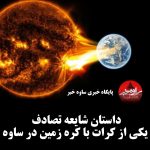 داستان شایعه تصادف یکی از کرات با کره زمین در ساوه|شایعه یکی از کرات با کره ی زمین در زمان قدیم در ساوه
