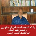 شعر در مورد ساوه | شعر گویش ساوه ای | شاعر ابوالفضل قاضی اسدی