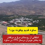 انتقالی از روستای مرق و مرقکان به بخش نوبران درسال ۱۳۳۸ در ساوه|منتقل شدن از روستای مرق به نوبران در سال ۱۳۳۸ در ساوه