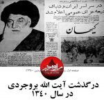 درگذشت ایت الله بروجردی درسال ۱۳۴۰|دوازده فروردین سال ۱۳۴۰ درگذشت ایت الله بروجردی