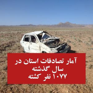 آمار تصادفات استان مرکزی  و ساوه در سال گذشته 

محمد پورشمس رییس پلیس راهنمایی و رانندگی فرماندهی انتظامی استان مرکزی: 

۱۰۷۷ نفر در تصادفات درون شهری استان در ده سال گذشته کشته شده اند

بیش از ۷۰ درصد متوفیان عابران پیاده و موتورسواران هستند

در سال گذشته نیز بیش از ۵ هزار نفر در تصادفات درون شهری استان مجروح و ۹۶ نفر فوت شده اند

بیش از ۸۰ درصد متوفیان در شهرهای اراک و ساوه بوده اند

با توجه به اینکه میانگین سرعت در اراک ۲۰ درصد و در ساوه ۱۰ درصد از میانگین کشوری بیشتر است شهرداری ها می توانند با هوشمندسازی ترافیک و کنترل سرعت در کاهش تصادفات موثر باشند

در سال گذشته بیش از یک میلیون و ۹۰۰ هزار تخلف در مجموعه پلیس راهنمایی رانندگی اعمال قانون شده که از این تعداد ۱۰۲ هزار تخلف حادثه ساز بوده است

خودرو در شدت خسارت وارده و جراحات یک مولفه تاثیرگذار است به گونه ای که یک تصادف که می توانسته در سطح جرحی باشد به دلیل استاندارد نبودن خودرو منجر به فوت شده و لازم است در این زمینه اقدامی در جهت نوسازی خودروهای فرسوده رقم بخورد‌

در زمینه تخلفات موتورسواران و استفاده از کلاه ایمنی نیاز به فرهنگ سازی بیشتر در خانواده ها و آگاه سازی نسبت به خطرات با همکاری سایر ارگان ها داریم