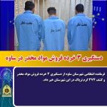 دستگيري ۳ خرده فروش مواد مخدر در ساوه