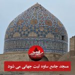 مسجد جامع ساوه ثبت جهانی می شود