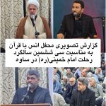 محفل انس با قرآن کریم در ساوه برگزار شد | سی ششمین سالگرد ارتحال امام خمینی(ره) در ساوه