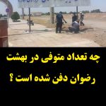 آرامستان شهرداری تاکنون شش هزار متوفی پذیرش داشته است