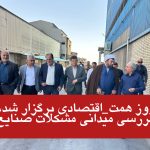 روز همت اقتصادی در ساوه برگزار شد، بررسی میدانی مشکلات صنایع