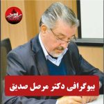 بیوگرافی دکتر مرسل صدیق|دکتر مرسل صدیق|دکتر مرسل صدیق کیست