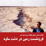 یاداشت مدیر مسئول پايگاه خبری ساوه خبر | فرونشست زمین در ساوه