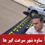 ساوه شهر سرعت گیرها| یاداشت مدیر مسئول پایگاه خبری ساوه خبر