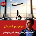 یاداشت مدیر مسئول پایگاه خبری ساوه خبر مهاجرت و تبعات آن