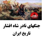 عهدنامه بین نادر شاه و امپراتریس روسیه|منعقد در گنجه در ۱۰ مارس ۱۷۳۵-۱۱۴۸ه .ق