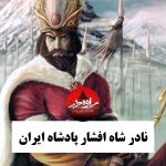 مرگ نادر|مرگ نادر به دست محمد خان قاجار|کشته شدن نادر در سن ۵۰ سالگی و به دست یارانش