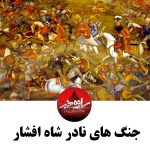 عهدنامه بین طهماسب قلی خان و امپراتریس روسیه|عهدنامه بین نادر شاه و امپراتریس روسیه|منعقد در رشت در ۲۱ژانویه ۱۷۳۲-دهم رجب ۱۱۴۴