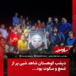 مریم پیله‌وری | دیشب کوهستان شاهد شبی پر از شمع و سکوت بود.‌..