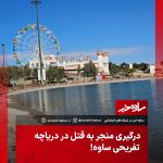 درگیری منجر به قتل در دریاچه تفریحی ساوه 